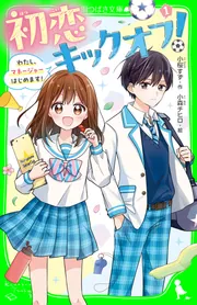 Amazon.co.jp: FCルルルnovels 今日、恋をはじめます 初恋の