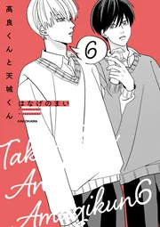 高良くんと天城くん はなげのまい 5巻セット  特典付き Amazon.co.jp: 高良くんと天城くん 5.5 (KITORA) : はなげのまい: 本