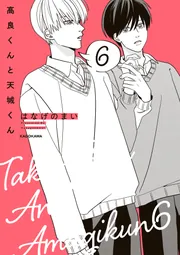 高良くんと天城くん 6」はなげのまい [コミックエッセイ] - KADOKAWA