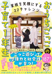 家族を笑顔にする32チャレンジ おうちごっこの子育て1年生