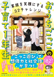 家族を笑顔にする32チャレンジ おうちごっこの子育て1年生」おうち
