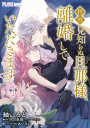 単話】拝啓見知らぬ旦那様、離婚していただきます【第11封】」紬いろと