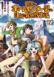 田舎のホームセンター男の自由な異世界生活　（１２）