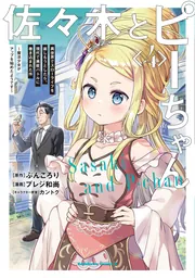 佐々木とピーちゃん （1） 異世界でスローライフを楽しもうとしたら