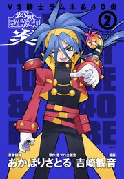 VS騎士ラムネ＆40炎 2」吉崎観音 [角川コミックス・エース