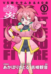 VS騎士ラムネ＆40炎 3」吉崎観音 [角川コミックス・エース