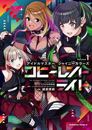 アイドルマスター シャイニーカラーズ コヒーレントライト（１）CD付き特装版