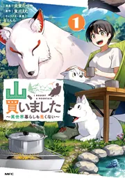 山、買いました ～異世界暮らしも悪くない～ 1」炎堂たつや