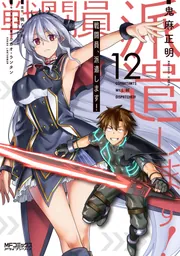 戦闘員、派遣します！ 12」鬼麻正明 [MFコミックス アライブ