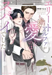 エリートアルファが愛したのはスパイでした cover