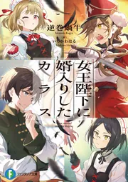 鏡の国の女王陛下 コバルト文庫 中古本・書籍 | ブックオフ公式