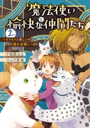 魔法使いと愉快な仲間たち6 ～モフモフと驚く異文化交流～」小鳥屋
