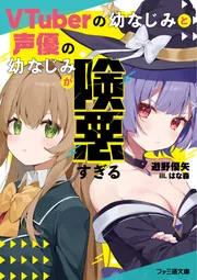 VTuberの幼なじみと声優の幼なじみが険悪すぎる cover