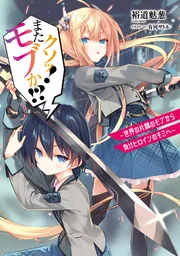 クソッ！ またモブか!? ～世界の片隅のモブから負けヒロインのキミへ