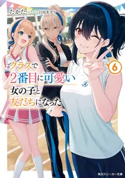 なーんにもできないギャルが唯一できるコト2」鈴木大輔 [角川 