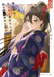 隣の席のヤンキー清水さんが髪を黒く染めてきた3」底花 [角川