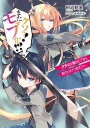 クソッ！ またモブか!? ～世界の片隅のモブから負けヒロインのキミへ