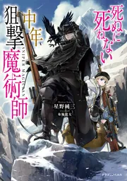 死ぬに死ねない中年狙撃魔術師」星野純三 [ドラゴンノベルス] - KADOKAWA
