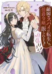 敵国のスパイに転生した伯爵令嬢、振られるために頑張ります！