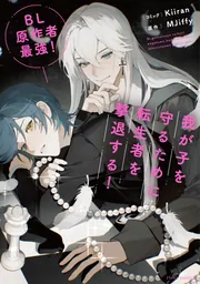 BL原作者最強！我が子を守るために転生者を撃退する！」Kiiran