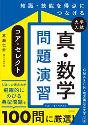 知識・技能を得点につなげる 大学入試　真・数学問題演習　コア・セレクト