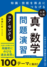 知識・技能を得点につなげる 大学入試 真・数学問題演習 コア