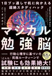 マジカル勉強脳 1日ブッ通しで机に向かえる超絶スタディハック