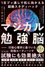 マジカル勉強脳 1日ブッ通しで机に向かえる超絶スタディハック」こーず