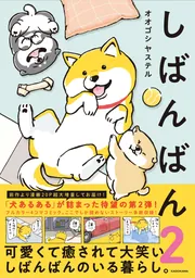 しばんばん2」オオゴシヤステル [コミックエッセイ] - KADOKAWA
