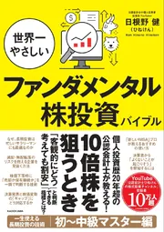 世界一やさしいファンダメンタル株投資バイブル」日根野健（ひねけん