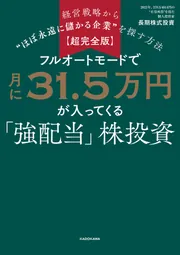 超完全版】フルオートモードで月に31.5万円が入ってくる「強配当」株
