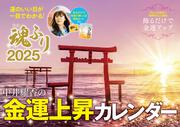 中井耀香の金運上昇カレンダー２０２５　魂ふり