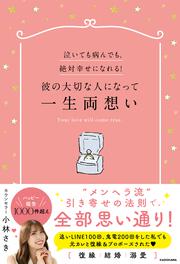 泣いても病んでも、絶対幸せになれる！彼の大切な人になって一生両想い