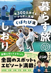 年300日旅するアラサー夫婦 くぼたび流 暮らす旅のしおり」くぼたび