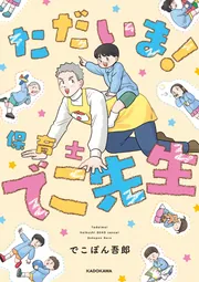 実録 保育士でこ先生6」でこぽん吾郎 [コミックエッセイ