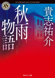 硝子のハンマー」貴志祐介 [角川文庫] - KADOKAWA