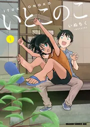 いとこのこ 5【2色カラー特別版】」いぬちく [ドラゴンコミックス