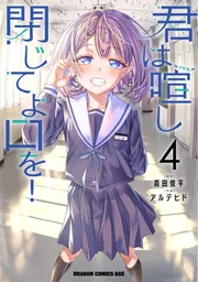 君は喧し閉じてよ口を！ 4」森田俊平 [ドラゴンコミックスエイジ