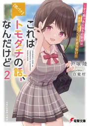 書影：【恋バナ】これはトモダチの話なんだけど２ ～すぐ真っ赤になる幼馴染はキスがしたくてたまらない～