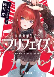 天嬢天華生徒会プリフェイズの書影
