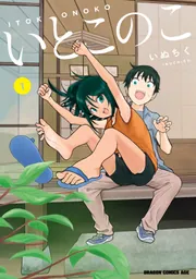 いとこのこ 1【2色カラー特別版】」いぬちく [ドラゴンコミックス
