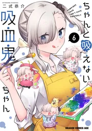 ちゃんと吸えない吸血鬼ちゃん 8」二式恭介 [ドラゴンコミックス