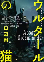 ウルタールの猫 ラヴクラフト傑作集」田辺剛 [ビームコミックス