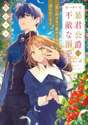 暴君公爵の不敵な溺愛 「思い出すまで逃がさない」と迫られてます