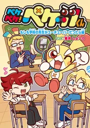 ペケペケ！ペケッツくん もしも学校の先生がユーチューバーだったら編