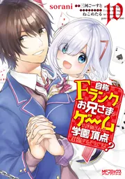 自称Fランクのお兄さまがゲームで評価される学園の頂点に君臨