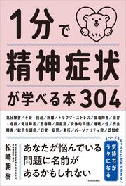 １分で精神症状が学べる本３０４