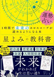 【KADOKAWA公式ショップ】星よみの教科書 運勢占い １時間で未来のホロスコープが読めるようになる本: 本｜カドカワストア