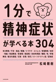 1分で精神症状が学べる本304」松崎朝樹 [生活・実用書] - KADOKAWA