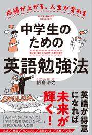 成績が上がる、人生が変わる 中学生のための英語勉強法